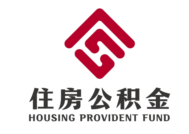 仪陇住房公积金代提