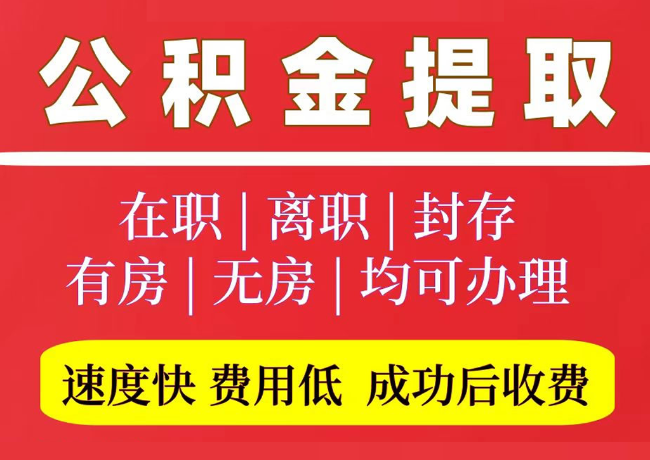 仪陇国管公积金代提